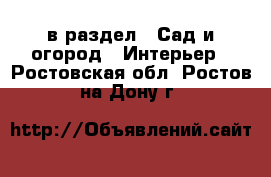  в раздел : Сад и огород » Интерьер . Ростовская обл.,Ростов-на-Дону г.